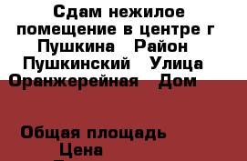 Сдам нежилое помещение в центре г. Пушкина › Район ­ Пушкинский › Улица ­ Оранжерейная › Дом ­ 12 › Общая площадь ­ 300 › Цена ­ 350 000 - Ленинградская обл., Санкт-Петербург г. Недвижимость » Помещения аренда   